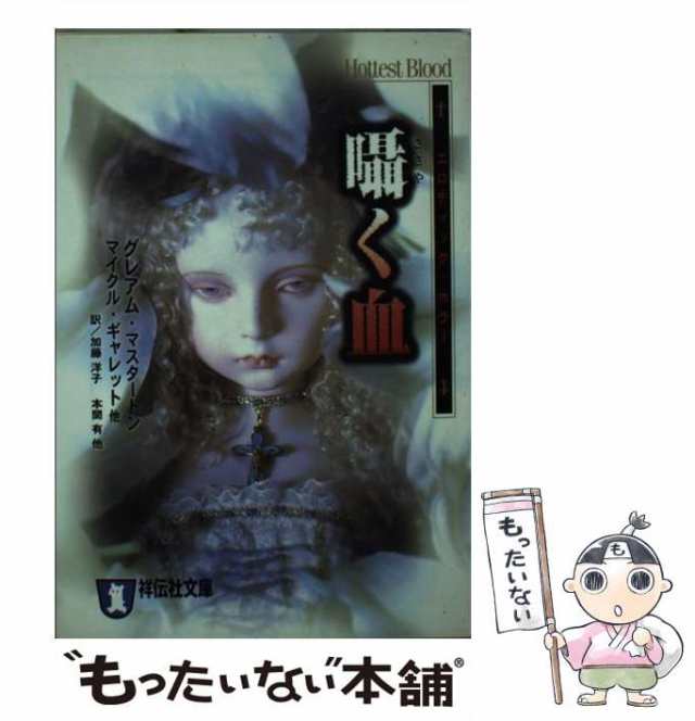 【中古】 囁く血 エロティック・ホラー (祥伝社文庫) / グレアム・マスタートン、ジェフ・ケルブ / 祥伝社 [文庫]【メール便送料無料】の通販は