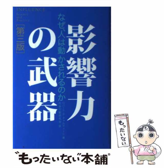 中古】 影響力の武器 なぜ、人は動かされるのか 第3版