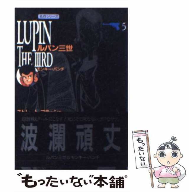 新ルパン三世 文庫 全巻 セット モンキー・パンチ 双葉文庫