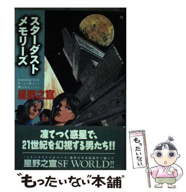 スターダストメモリーズ」、「巨人たちの伝説」星野之宣 単行本2巻セット