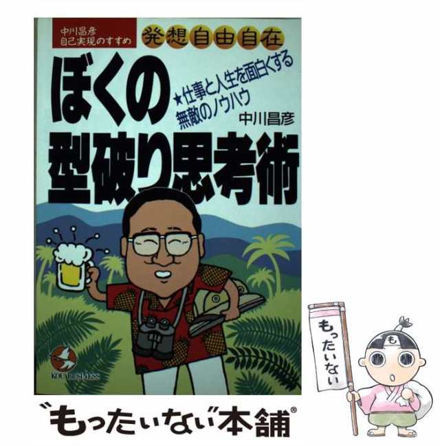 ぼくの型破り思考術 発想自由自在/こう書房/中川昌彦 - ビジネス/経済