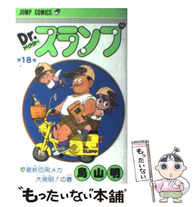 中古】 Dr．スランプ 18 （ジャンプ コミックス） / 鳥山 明 / 集英社