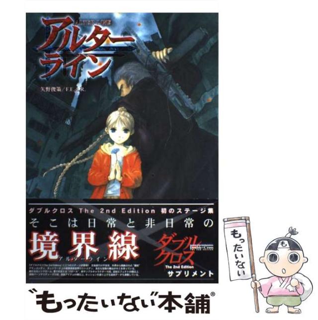 中古 アルターライン ダブルクロスthe 2nd Editionサプリメ 矢野 俊策 ゲーム フィールド 単行本 メール便送料無料 の通販はau Pay マーケット もったいない本舗