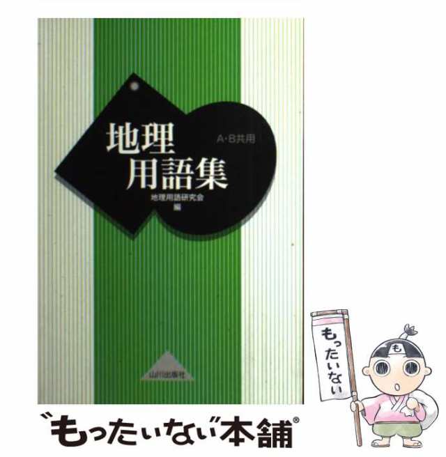 地理用語集 : A・B共用 - 人文