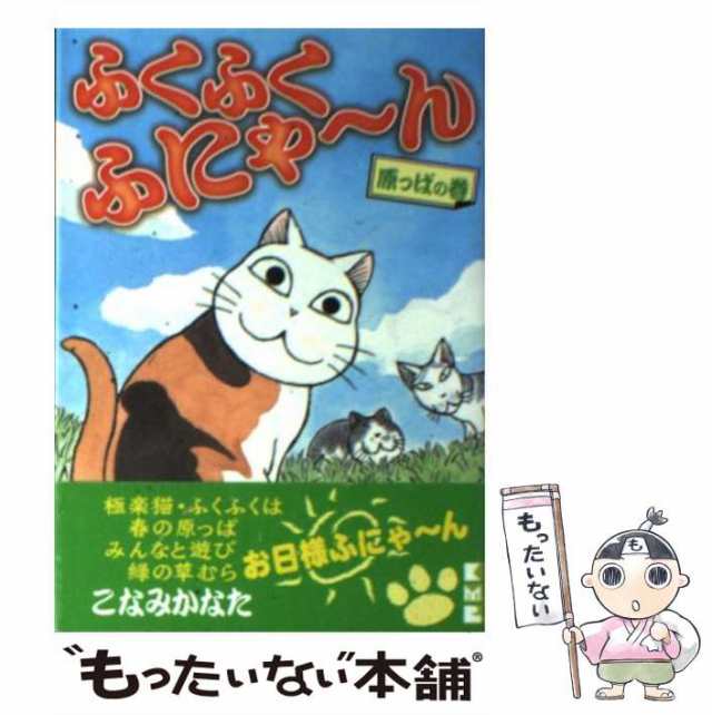 中古】 ふくふくふにゃ〜ん 原っぱの巻 （講談社漫画文庫） / こなみ