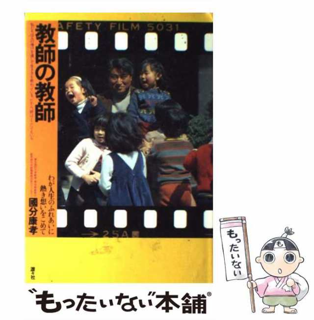 教師の教師 わが人生のふれあいに熱き想いをこめて/瀝々社/国分康孝