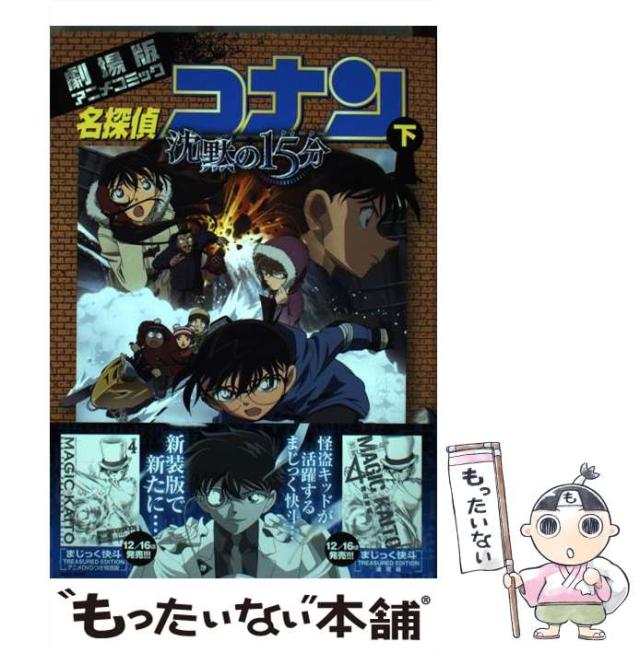 名探偵コナン沈黙の15分 (クォーター) : 劇場版アニメコミック 下 名探偵コナン 沈黙の15分(クォーター)：映画作品情報・あらすじ