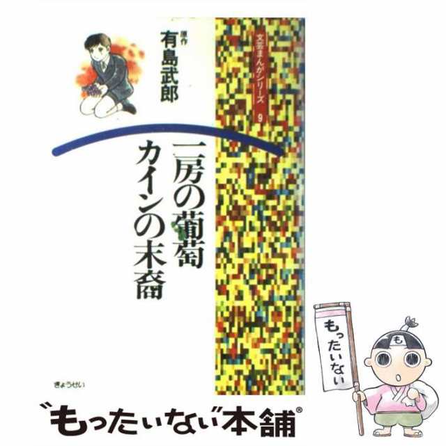 一房の葡萄 有島武郎 著 【代引可】 - meaa.com.br