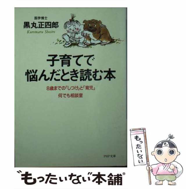 黒丸　正四郎　中古】　8歳までの「しつけ」と「育児」何でも相談室　子育てで悩んだとき読む本　au　（PHP文庫）　もったいない本舗　ＰＨＰ研究所　[文庫]【メの通販はau　PAY　マーケット　PAY　マーケット－通販サイト