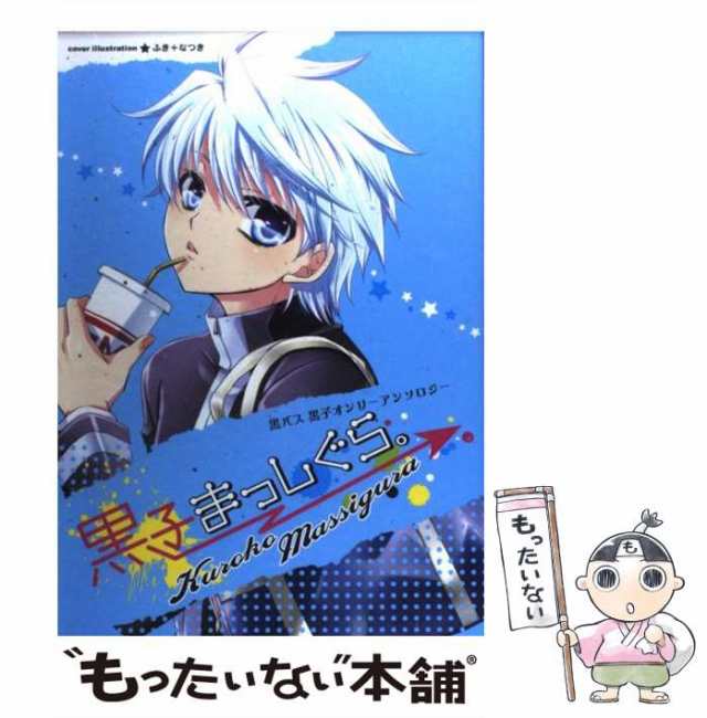 中古】 黒子まっしぐら。 黒バス黒子オンリーアンソロジー (ほくこみ ...