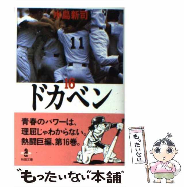 中古】 ドカベン 16 （秋田文庫） / 水島 新司 / 秋田書店 [文庫