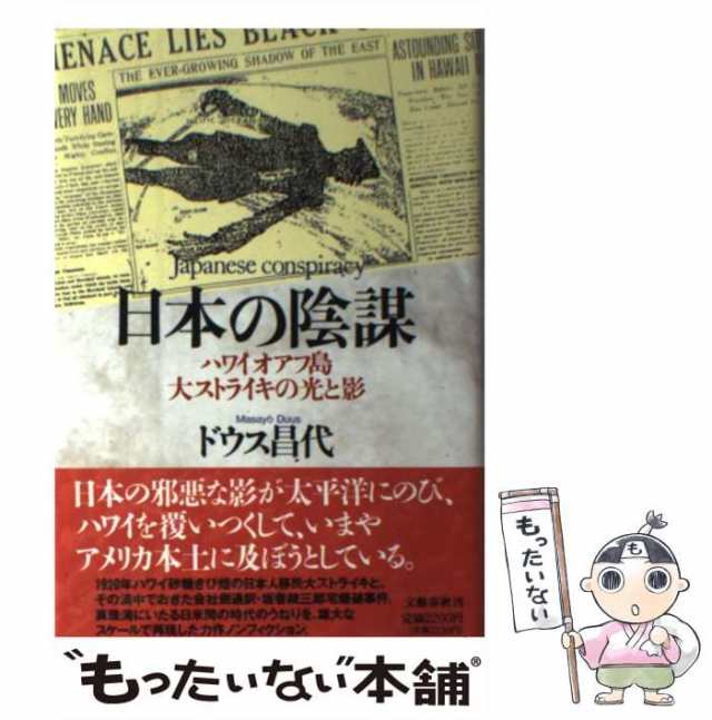 中古】 日本の陰謀 ハワイ・オアフ島大ストライキの光と影 / ドウス