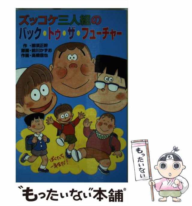 中古】 ズッコケ三人組のバック・トゥ・ザ・フューチャー (ポプラ社