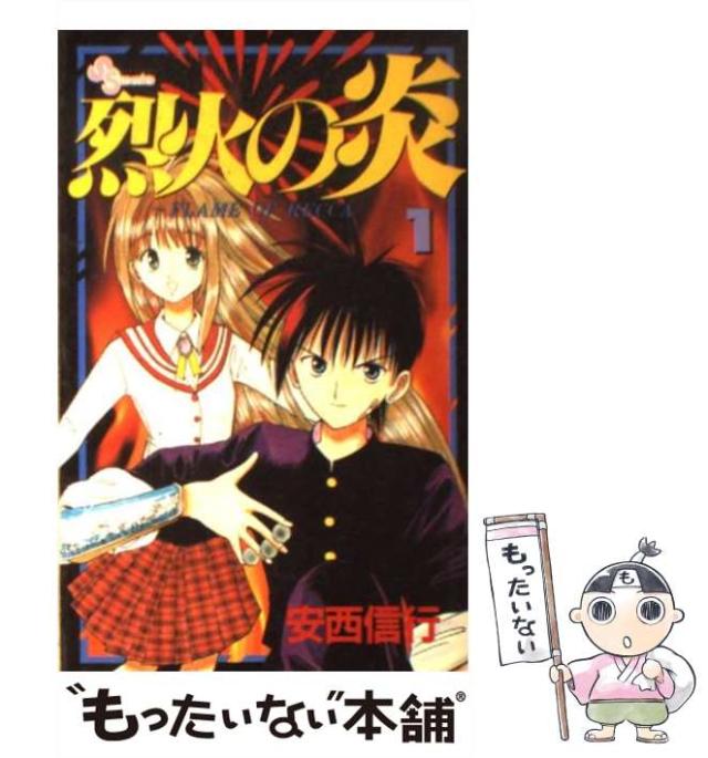 中古】 烈火の炎 1 （少年サンデーコミックス） / 安西 信行