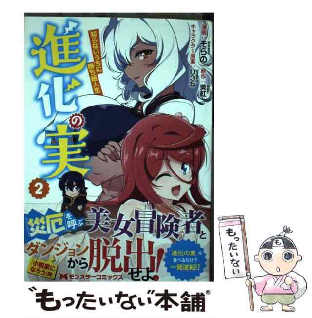 中古 進化の実 知らないうちに勝ち組人生 2 モンスターコミックス そらの 美紅 双葉社 コミック メール便送料無料 の通販はau Pay マーケット もったいない本舗