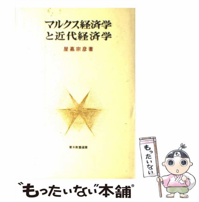 [単行本]【メール便送料無料】の通販はau　中古】　マーケット－通販サイト　マーケット　宗彦　マルクス経済学と近代経済学　屋嘉　（青木教養選書）　PAY　青木書店　もったいない本舗　au　PAY