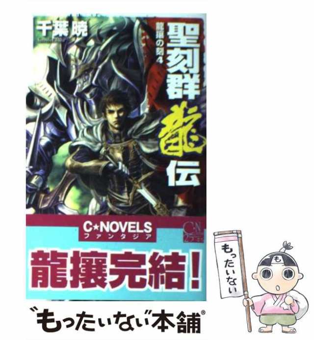 【中古】 聖刻群龍伝 龍攘の刻 4 (C novels fantasia) / 千葉暁 / 中央公論新社 [新書]【メール便送料無料】｜au PAY  マーケット