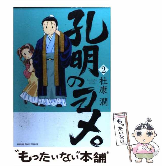 中古 孔明のヨメ 2 まんがタイムコミックス 杜康 潤 芳文社 コミック メール便送料無料 の通販はau Pay マーケット もったいない本舗