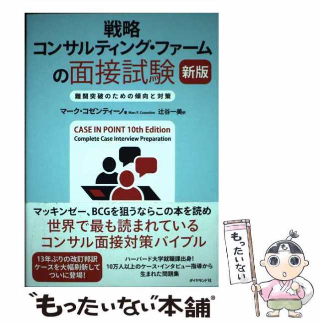 バーゲンセール 戦略コンサルティング ファームの面接試験 新版