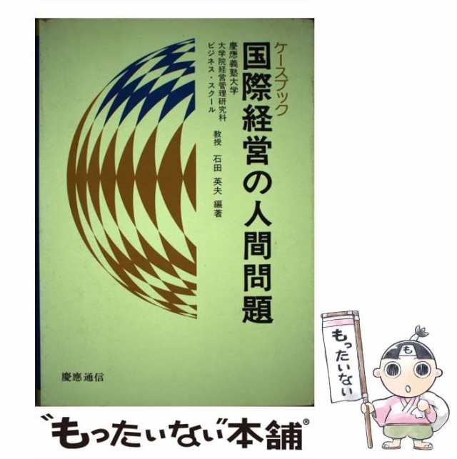 マーケット　もったいない本舗　[単行本]【メール便送料無料】の通販はau　PAY　マーケット－通販サイト　au　ケースブック国際経営の人間問題　中古】　慶応通信　石田英夫　PAY