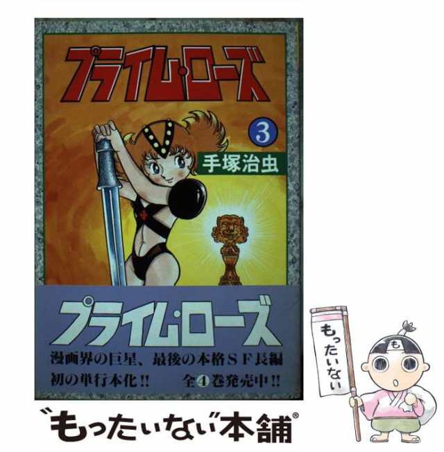 640円 中古】 プライム・ローズ 3 / 手塚 治虫 / 秋田書店 [コミック]【メール便送料無料】の通販はau PAY マーケット - もったいない本舗 |  au PAY マーケット－通販サイト