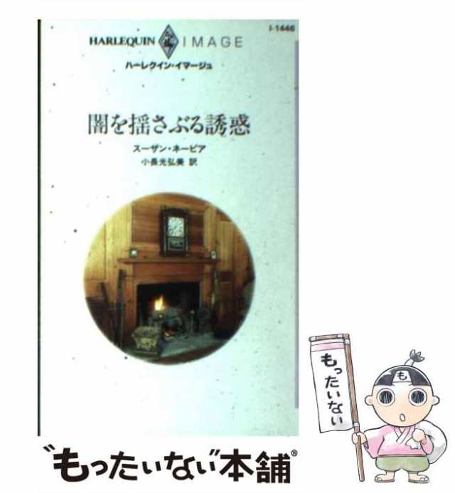 中古】 闇を揺さぶる誘惑 （ハーレクイン・イマージュ） / ス ザン