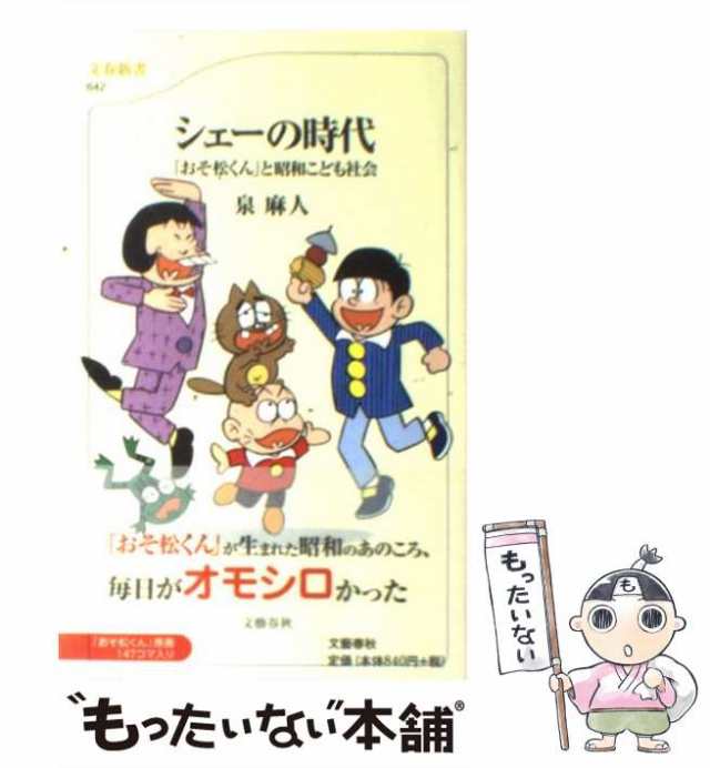 中古】 シェーの時代 「おそ松くん」と昭和こども社会 （文春新書） / 泉 麻人 / 文藝春秋 [新書]【メール便送料無料】の通販はau PAY  マーケット - もったいない本舗 | au PAY マーケット－通販サイト