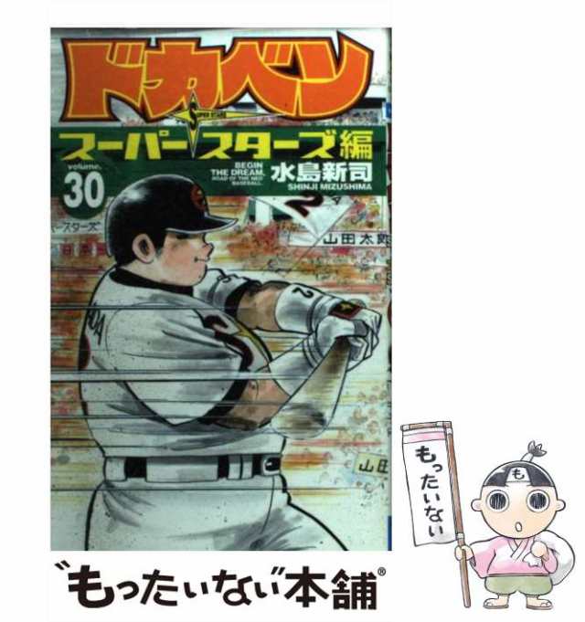 ドカベン ドリームトーナメント編 ３０/秋田書店/水島新司 - www ...