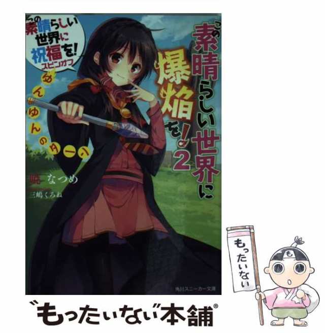 【中古】 この素晴らしい世界に爆焔を! この素晴らしい世界に祝福を!スピンオフ 2 ゆんゆんのターン (角川スニーカー文庫 あ-6-2-2) /  暁なつめ / ＫＡＤＯＫＡＷ [文庫]【メール便送料無料】｜au PAY マーケット