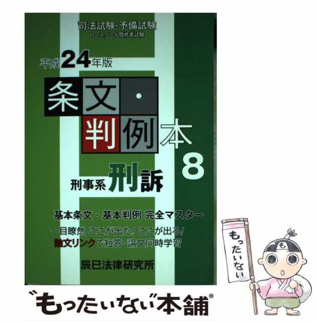 平成24年版8　刑事系刑訴　辰已法律研究所　中古】　[単行本]の通販はau　PAY　PAY　マーケット　司法試験・予備試験ロースクール既修者試験条文・判例本　au　マーケット－通販サイト　辰已法律研究所　もったいない本舗