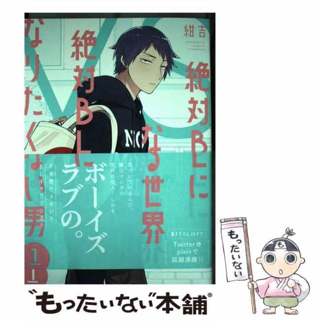 絶対BLになる世界VS絶対BLになりたくない男 1〜3 日本限定 - 女性漫画