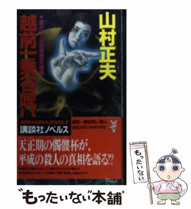 推しの殺人 遠藤かたる - 文学・小説