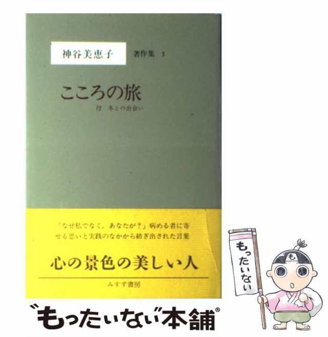 こころ 安い の 旅 付 本 と の 出会い 神谷 美恵子