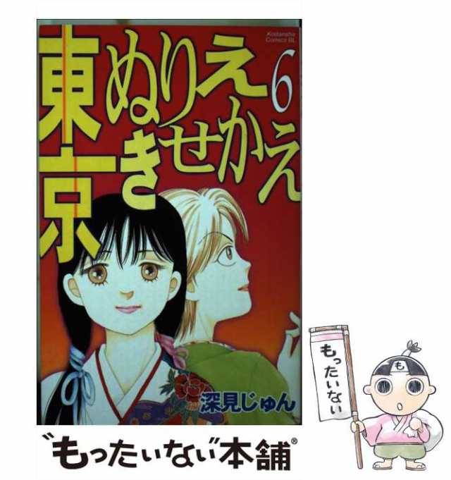 中古】 東京ぬりえきせかえ 6 (BE・LOVE KC) / 深見 じゅん / 講談社 ...