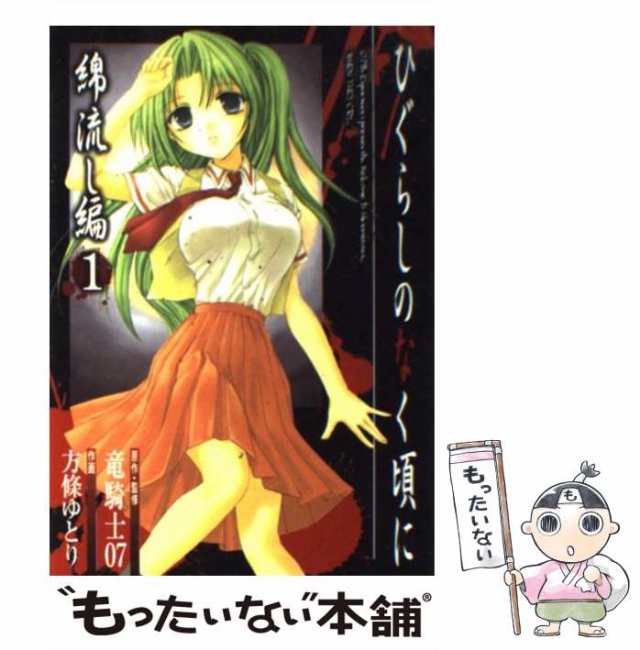 Amazon.co.jp: ひぐらしのなく頃に 出題編 コミック 1-8巻セット