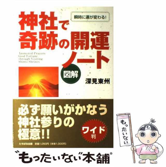 中古】 図解 神社で奇跡の開運ノート 瞬時に運が変わる！ / 深見 東州