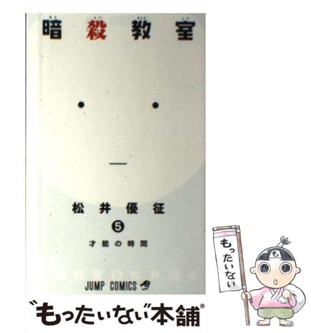 【中古】 暗殺教室 ５/集英社/松井優征 暗殺教室 5 (ジャンプコミックス) | 松井 優征 |本 | 通販 | Amazon