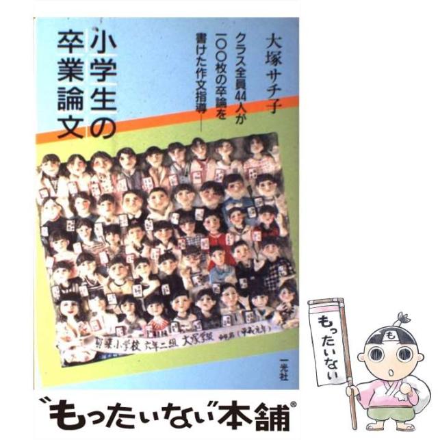 【中古】 小学生の卒業論文 クラス全員44人が一○○枚の卒論を書けた作文指導 / 大塚 サチ子 / 一光社 [単行本]【メール便送料無料】