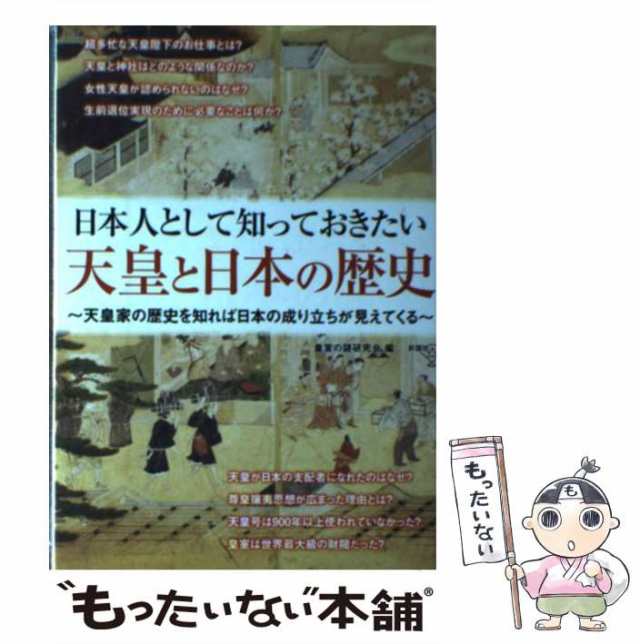 【中古】 日本人として知っておきたい 天皇と日本の歴史 / 皇室の謎研究会 / 彩図社 [単行本（ソフトカバー）]【メール便送料無料】｜au PAY  マーケット