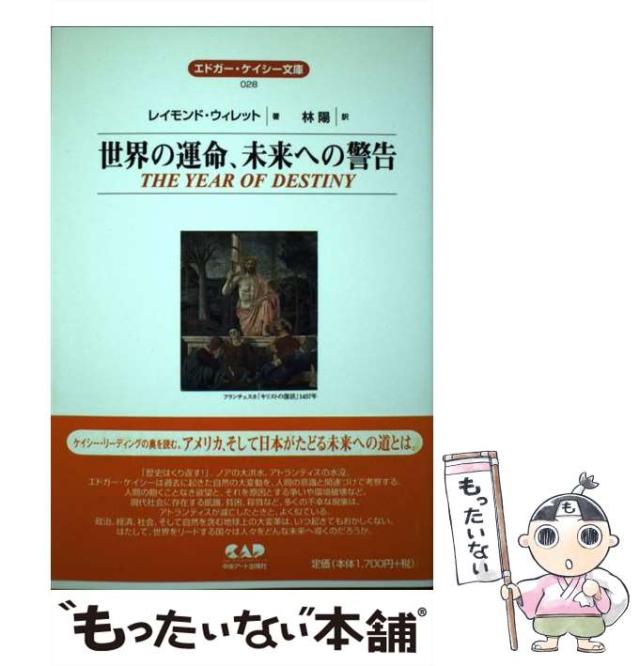 【中古】 世界の運命、未来への警告 (エドガー・ケイシー文庫 28) / レイモンド・ウィレット、林陽 / 中央アート出版社 [ペーパーバック]【メール便送料無料】の通販は