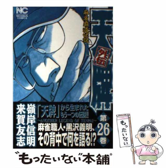 【中古】 天牌外伝 麻雀覇道伝説 26 （ニチブンコミックス） / 来賀 友志、 嶺岸 信明 / 日本文芸社 [コミック]【メール便送料無料】｜au  PAY マーケット