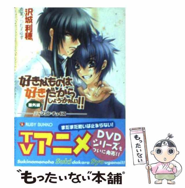 中古】 好きなものは好きだからしょうがない!! 番外編 (角川ルビー文庫