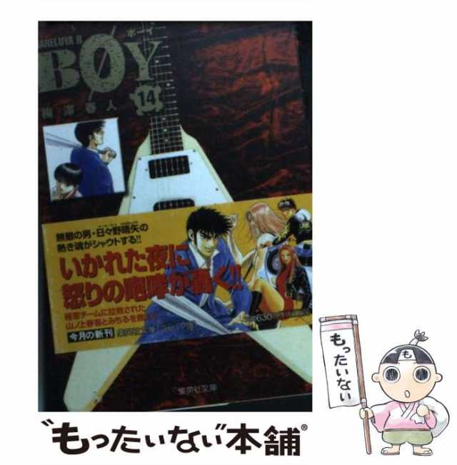 【中古】 Boy Hareluya 2 14 (集英社文庫 コミック版) / 梅澤春人、梅沢 春人 / 集英社 [文庫]【メール便送料無料】｜au  PAY マーケット