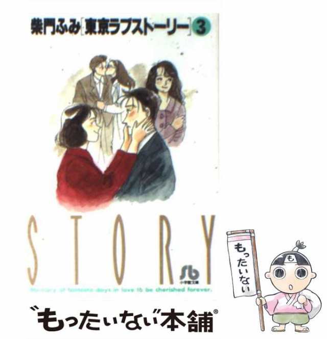 中古】 東京ラブストーリー 3 （小学館文庫） / 柴門 ふみ / 小学館 [文庫]【メール便送料無料】の通販はau PAY マーケット -  もったいない本舗 | au PAY マーケット－通販サイト