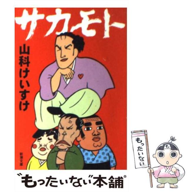 □全13巻□山科けいすけ「ぼったん」「アホリズム」「サカモト