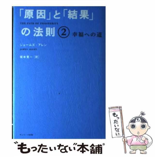 【中古】 「原因」と「結果」の法則 2 / ジェームズ・アレン、 坂本 貢一 / サンマーク出版 [単行本]【メール便送料無料】｜au PAY  マーケット