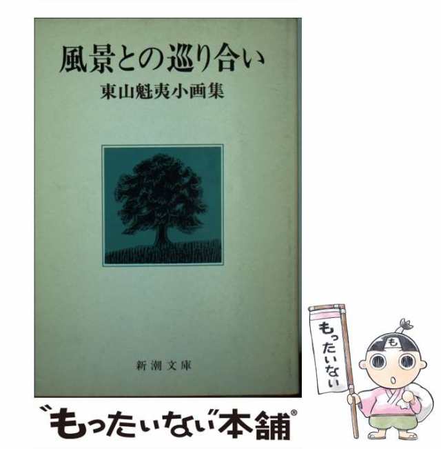 東山魁夷 画集 - アート・デザイン・音楽