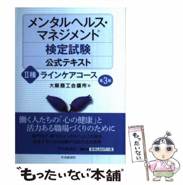 中古】 メンタルヘルス・マネジメント検定試験公式テキスト2種ラインケアコース 第3版 / 大阪商工会議所 / 中央経済社  [単行本]【メール便送料無料】の通販はau PAY マーケット - もったいない本舗 | au PAY マーケット－通販サイト