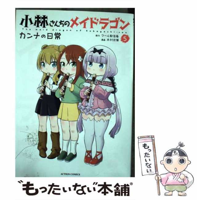 【中古】 小林さんちのメイドラゴン カンナの日常 5 (ACTION COMICS) / クール教信者、木村光博 / 双葉社  [コミック]【メール便送料無料】｜au PAY マーケット