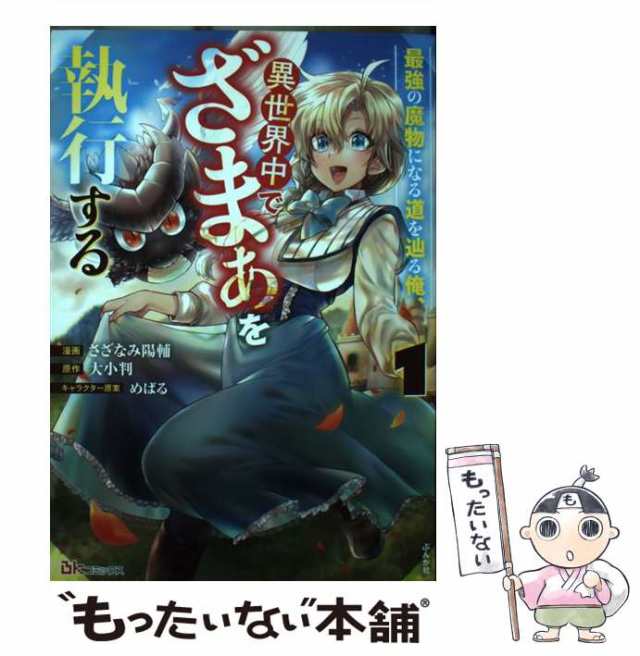 中古】 最強の魔物になる道を辿る俺、異世界中でざまぁを執行する 1